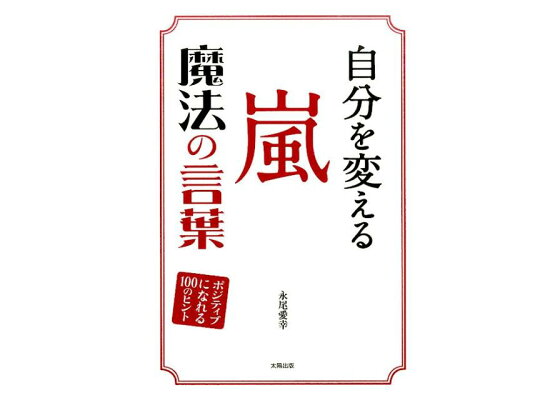 楽天ブックス 自分を変える嵐魔法の言葉 ポジティブになれる100のヒント 永尾愛幸 本 楽天ブックス 自分を変える嵐魔法の言葉 ポジティブになれる100のヒント 永尾愛幸 本